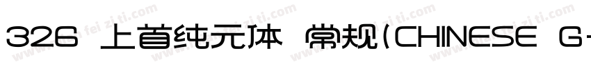 326 上首纯元体 常规(CHINESE G字体转换